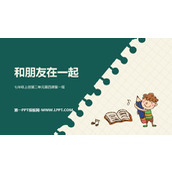 《和朋友在一起》PPT优秀教学课件