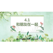 《和朋友在一起》PPT优质教学课件