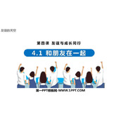 《和朋友在一起》PPT精品教学课件