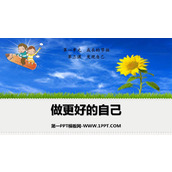 《做更好的自己》PPT优秀免费课件