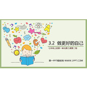 《做更好的自己》PPT优质免费课件