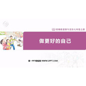 《做更好的自己》PPT精品免费课件