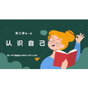 《认识自己》PPT精品免费课件