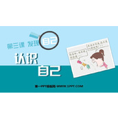 《认识自己》PPT精品教学课件
