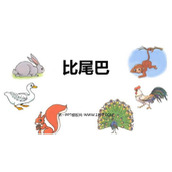 《比尾巴》PPT课件下载