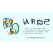 《认识自己》PPT优质教学课件