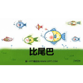 《比尾巴》PPT教学课件
