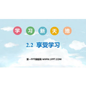 《享受学习》PPT精品免费课件