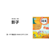 《影子》PPT教学课件下载