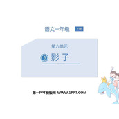 《影子》PPT优质课件下载
