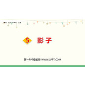 《影子》PPT精品课件下载
