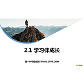 《学习伴成长》PPT精品免费课件