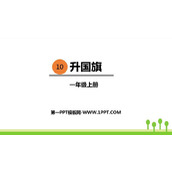 《升国旗》PPT优秀课件下载