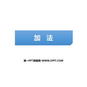 《加法》1-5的认识和加减法PPT下载