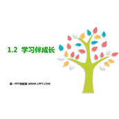 《学习伴成长》PPT优质教学课件