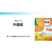 《升国旗》PPT课文课件