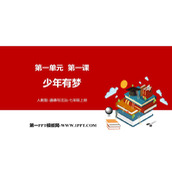 《少年有梦》PPT精品免费课件