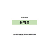 《分与合》1-5的认识和加减法PPT下载