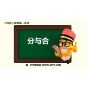《分与合》1-5的认识和加减法PPT