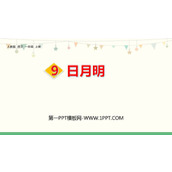《日月明》PPT免费下载