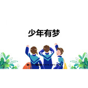 《少年有梦》PPT优秀教学课件