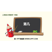 《第几》1-5的认识和加减法PPT课件下载