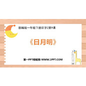《日月明》PPT课件下载
