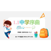 《中学序曲》PPT免费精品课件