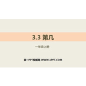 《第几》1-5的认识和加减法PPT教学课件