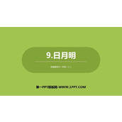《日月明》PPT教学课件