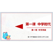《中学序曲》PPT优秀教学课件