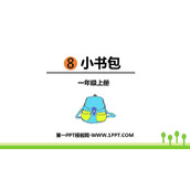 《小书包》PPT优秀课件下载