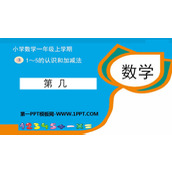 《第几》1-5的认识和加减法PPT下载