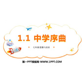 《中学序曲》PPT优质教学课件