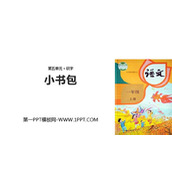《小书包》PPT课文课件