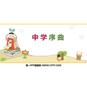 《中学序曲》PPT精品教学课件