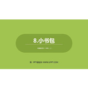 《小书包》PPT免费下载