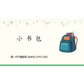《小书包》PPT教学课件