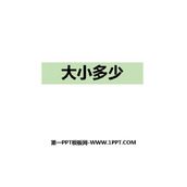 《大小多少》PPT课文课件
