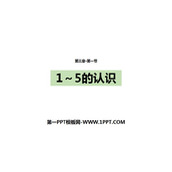 《1-5的认识》1-5的认识和加减法PPT教学课件
