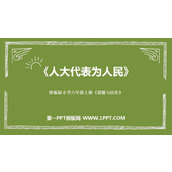 《人大代表为人民》PPT课件下载