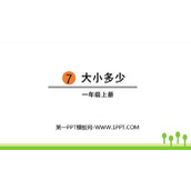《大小多少》PPT精品课件