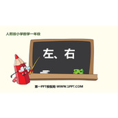 《左右》位置PPT下载