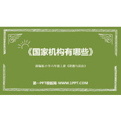《国家机构有哪些》PPT教学课件