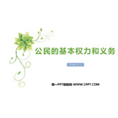 《公民的基本权利和义务》PPT免费课件