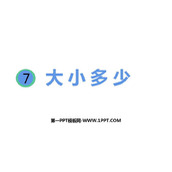 《大小多少》PPT课件下载