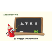 《上下前后》位置PPT教学课件