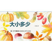 《大小多少》PPT教学课件