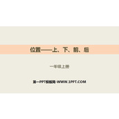 《上下前后》位置PPT下载