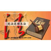 《宪法是根本法》PPT课件下载